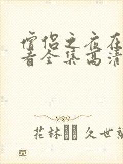 僧侣之夜在线观看全集高清免费播放