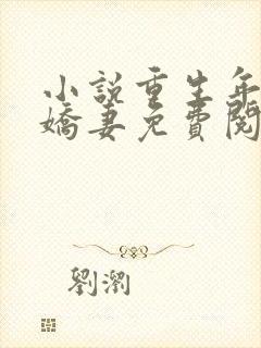 小说重生年代小娇妻免费阅读