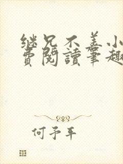 继兄不善小说免费阅读笔趣阁