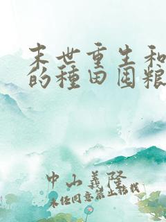 末世重生和闺蜜的种田囤粮日常小说