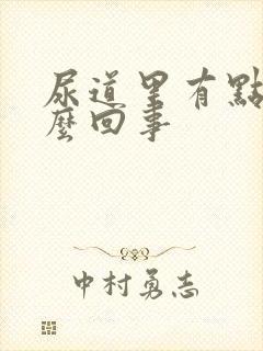 尿道里有点痒怎么回事