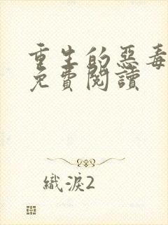 重生的恶毒女配免费阅读