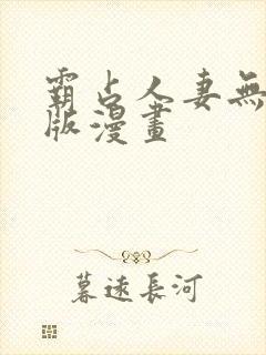 霸占人妻无删减版漫画