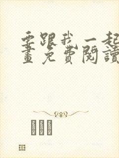 要跟我一起吗漫画免费阅读下拉式