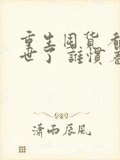 重生囤货 都末世了 谁惯着你