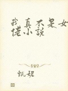 我真不是女装大佬小说