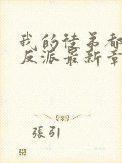 我的徒弟都是大反派最新章节列表最