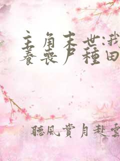 主角末世:我靠养丧尸种田的小说