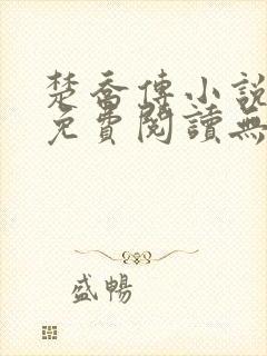 楚乔传小说全文免费阅读无弹窗