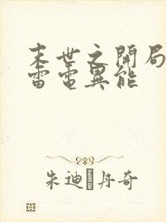 末世之开局觉醒雷电异能