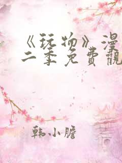 《玩物》漫画第二季免费观看全集下