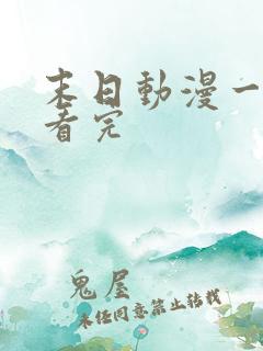 末日动漫一口气看完