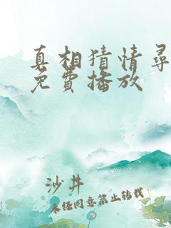 真相猜情寻全集免费播放