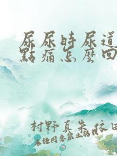 尿尿时尿道口有点痛怎么回事