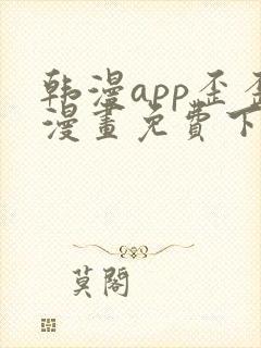 韩漫app歪歪漫画免费下载安装