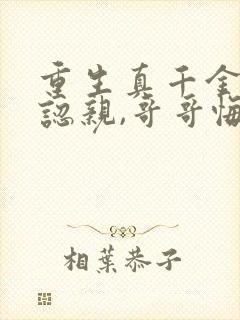 重生真千金拒绝认亲,哥哥悔疯了