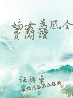 嫡女为凰全文免费阅读