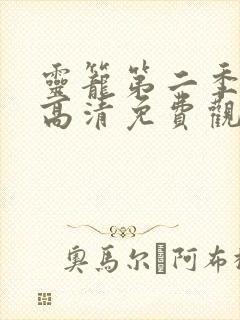 灵笼第二季在线高清免费观看