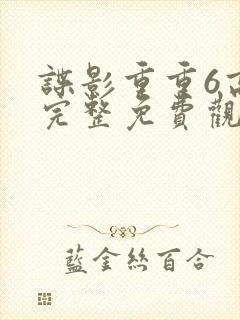 谍影重重6高清完整免费观看