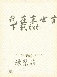 我在末世有套房下载txt