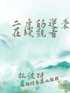 二虎的逆袭人生在线观看