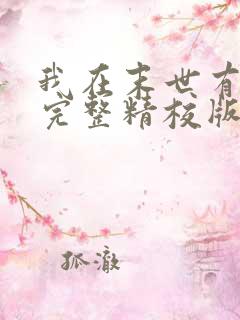 我在末世有套房完整精校版txt