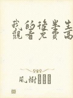 我的后半生全集观看免费高清完整版