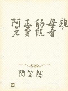 阿正的母亲动漫免费观看