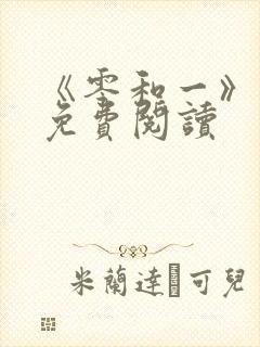 《零和一》漫画免费阅读