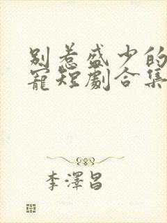 别惹盛少的心尖宠短剧合集