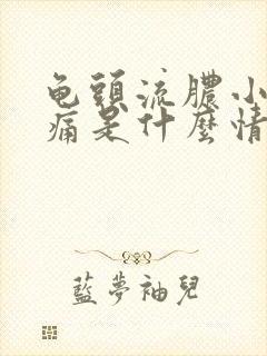 龟头流脓小便刺痛是什么情况