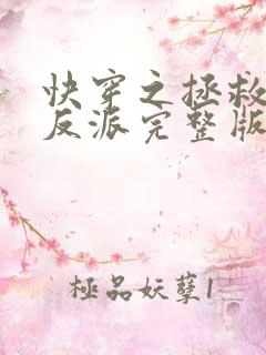 快穿之拯救黑化反派完整版阅读