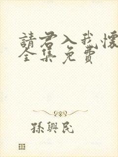 请君入我怀短剧全集免费