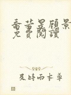 乔若星顾景琰 免费阅读