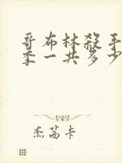 哥布林杀手第二季一共多少集