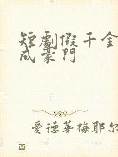 短剧假千金翻身成豪门