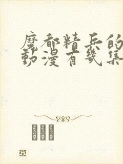 魔都精兵的奴隶动漫有几集