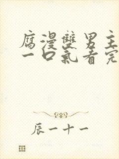 腐漫双男主病娇一口气看完