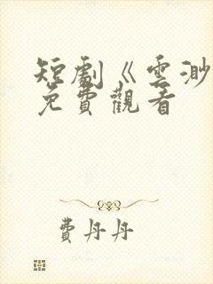 短剧《云渺3》免费观看