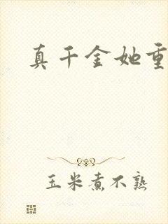 真千金她重生了