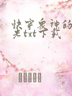 快穿众神的白月光txt下载