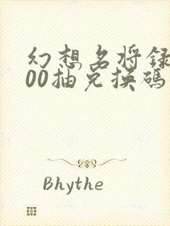 幻想名将录1000抽兑换码