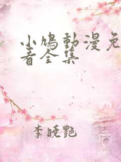 小鸠动漫免费观看全集