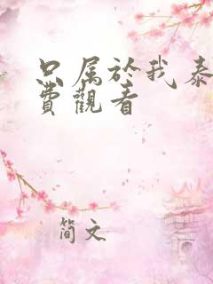 只属于我泰剧免费观看