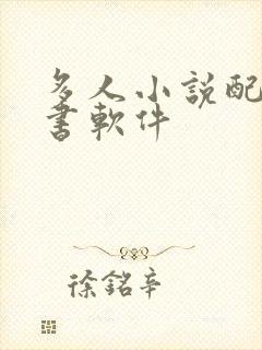 多人小说配音听书软件