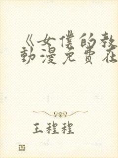 《女仆的教育》动漫免费在线观看