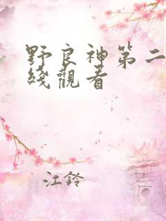 野良神第二季在线观看