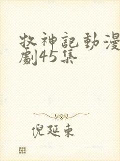 牧神记动漫电视剧45集