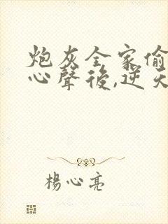 炮灰全家偷听我心声后,逆天改命短剧全集