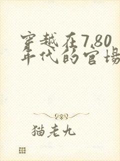 穿越在7,80年代的官场小说推荐